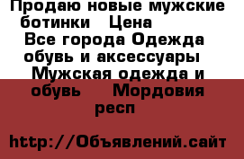 Продаю новые мужские ботинки › Цена ­ 3 000 - Все города Одежда, обувь и аксессуары » Мужская одежда и обувь   . Мордовия респ.